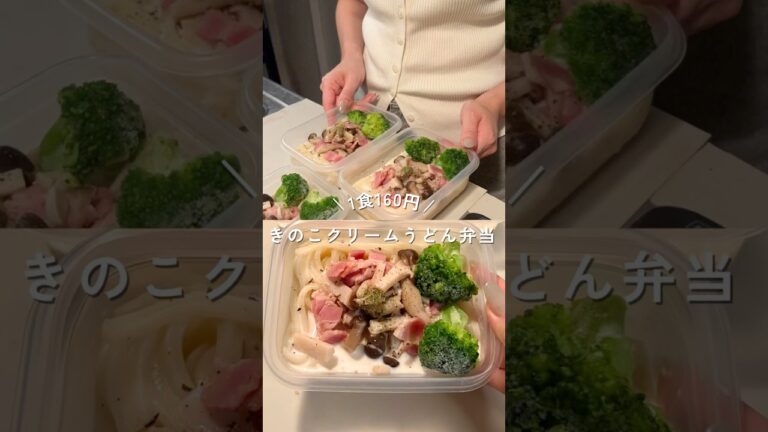 1食160円きのこクリームうどんの平日3日分弁当。レシピは概要欄#shorts #簡単レシピ #節約レシピ