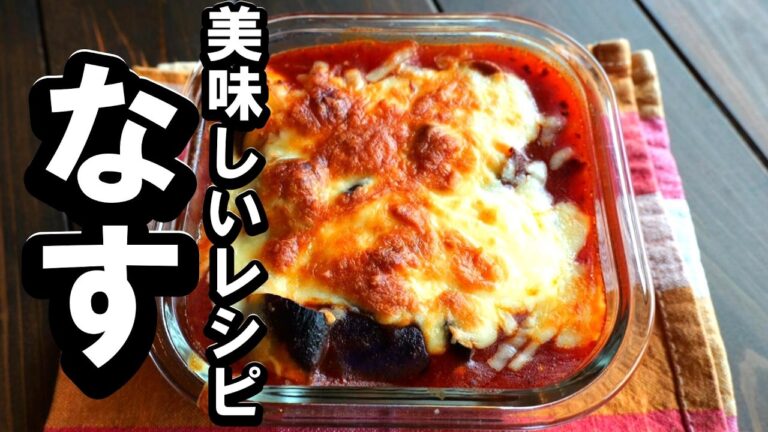 美味しいナスレシピ「茄子のミートグラタン」の作り方