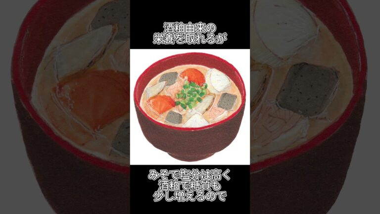粕汁を栄養面から解説