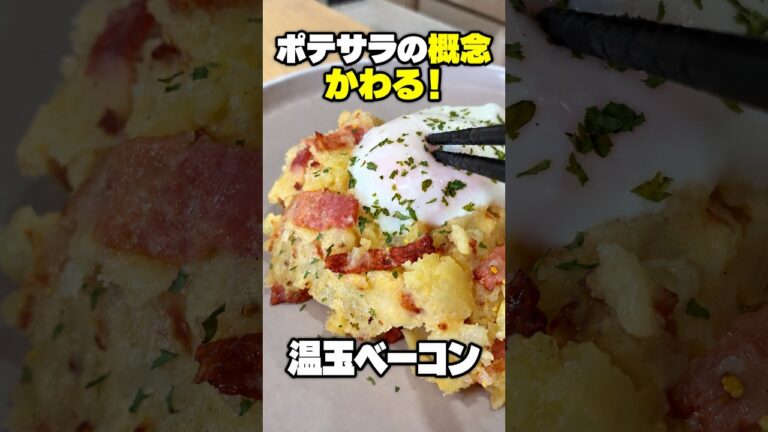 ポテサラの概念変わる！温玉とガーリックベーコンの濃厚ポテサラ