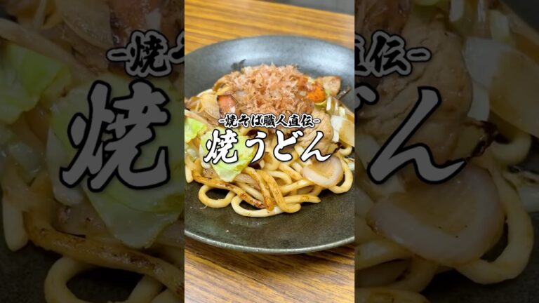 【焼そば職人直伝】焼きうどんレシピ #shorts #焼そば職人 #焼そば職人の日常 #焼きうどん #yakiudon   #簡単レシピ #レシピ動画 #焼うどん