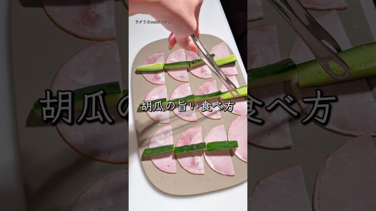 ハムと胡瓜をこう食べる