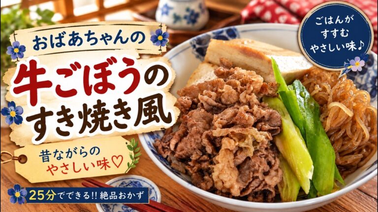 【ご飯が止まらない】牛肉とごぼうの「すき焼き風」甘辛おかず
