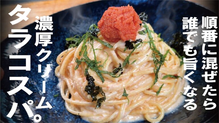 【クリームは難しくない！】順番に混ぜるだけで濃厚たらこクリームパスタ出来るから