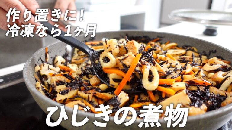 【作り置きレシピ】ひじきの煮物｜冷凍したら1ヶ月！具沢山で栄養満点