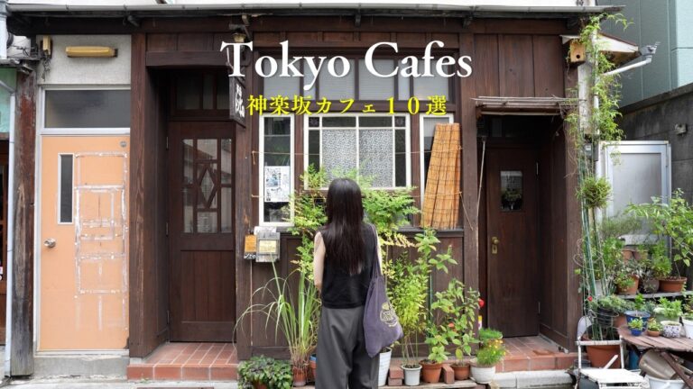 【東京vlog】神楽坂のおすすめカフェ１０選｜路地裏の古民家カフェと絶品スイーツ｜和スイーツ｜コーヒーとデザート｜大人の休日ガイド｜妻と一緒に東京カフェを再発見するvlog