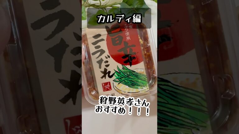 【CALDI（カルディ）】狩野英孝さんがおすすめしてた、ニラだれ食べてみた！！！ #カルディ  #CALDI #狩野英孝 #おすすめ