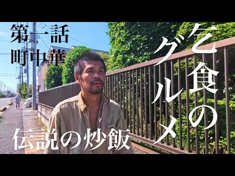 【越谷市】乞食のグルメ　第一話　伝説の炒飯【グルメ】