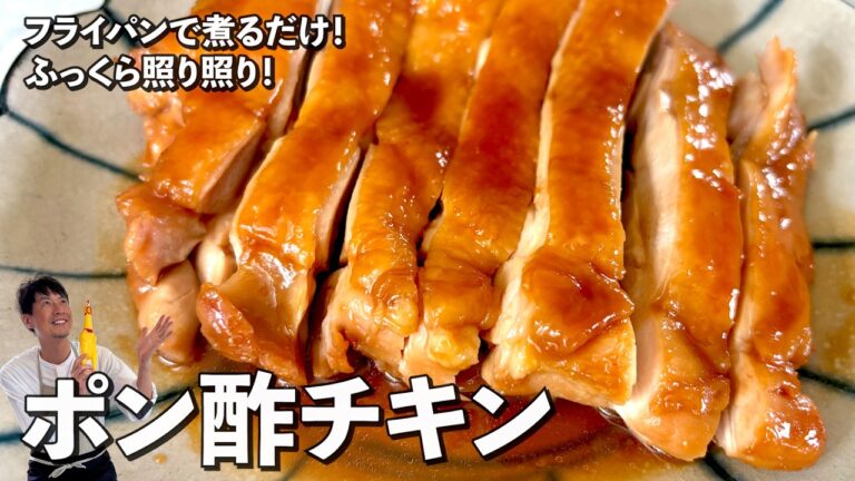 鶏もも肉をフライパンで煮るだけ！ふっくら照り照り！ポン酢チキンの作り方
