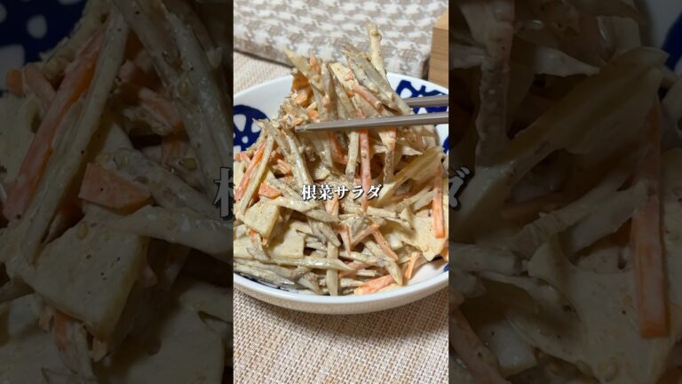 リピ確定|根菜サラダ