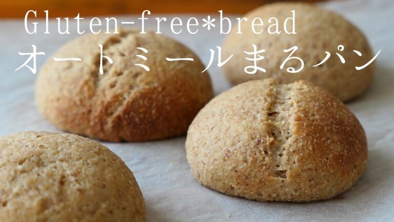 糖質オフでもちゃんと美味しい！基本のオートミールまるパン gluten free oatmeal bread ｜小麦、卵、乳不使用