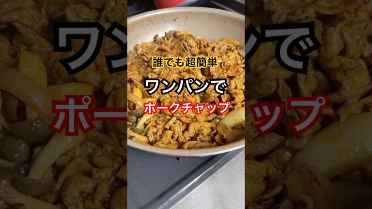 誰でも超簡単ワンパンでポークチャップ#簡単レシピ #ワンパンレシピ #豚肉レシピ