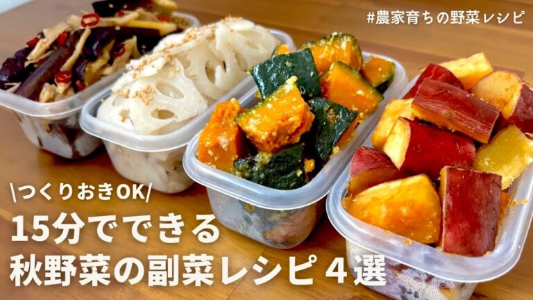 【レンジでできる】秋を味わう🎃元農家の秋野菜の副菜レシピ４品｜さつまいも甘辛煮｜かぼちゃ塩バター｜れんこんナムル｜なすと舞茸ピリ辛｜作りおきOK