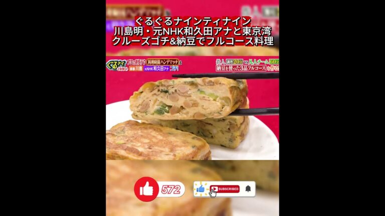 【ぐるナイ】納豆が消えた！？プロが作る絶品「納豆卵焼き」にゲスト驚愕🥢納豆フルコース対決