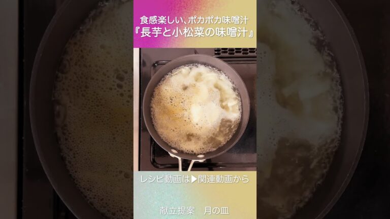 あったまる味噌汁で癒され『長芋と小松菜の生姜味噌汁』 #shorts #献立 #味噌汁 #ぽかぽか