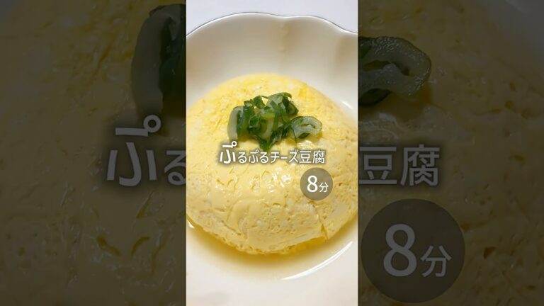 ぷるっぷるチーズ豆腐😆✨ #簡単レシピ #レンチンレシピ #卵 #豆腐 #おうちごはん
