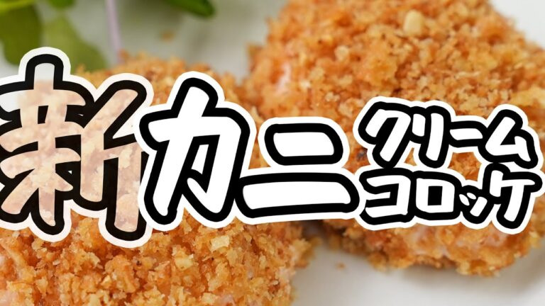 【とんでもなく濃厚クリーム】焼き上げるだけで極上カニクリームコロッケが簡単に美味しく作れる傑作レシピ｜失敗しない作り方【AMOUR・後藤祐輔】#クラシル #シェフのレシピ帖