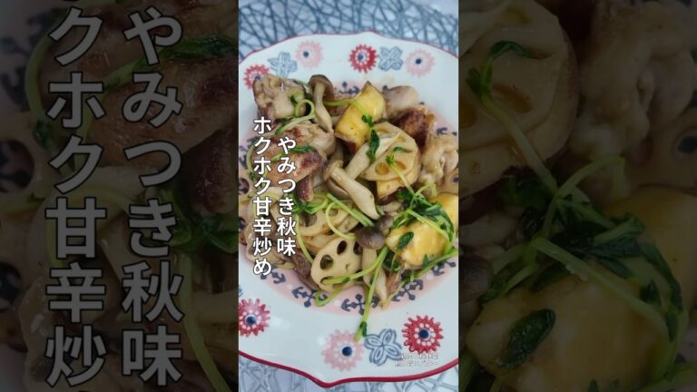 【秋野菜レシピ】鶏もも肉とさつまいもの簡単炒め#鶏もも肉 #さつまいもレシピ #れんこんレシピ #秋レシピ #秋おかず #簡単レシピ #簡単おかず #甘辛炒め #おうちごはん  #家庭料理