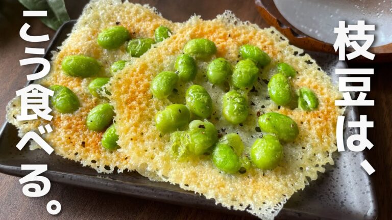 【簡単5分】これが最高。レンチンだけカリッ旨！【クリスピー枝豆チーズ】簡単レシピ・簡単おつまみ・レンジで・晩酌