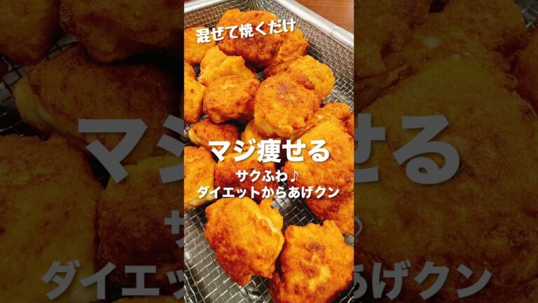 【混ぜて焼くだけ】節約もダイエットも出来て超旨い！外カリッ中ふわっ『豆腐と鶏むね肉のからあげクン』#shorts #低糖質レシピ #高タンパク #痩せるレシピ #bento #節約レシピ #料理