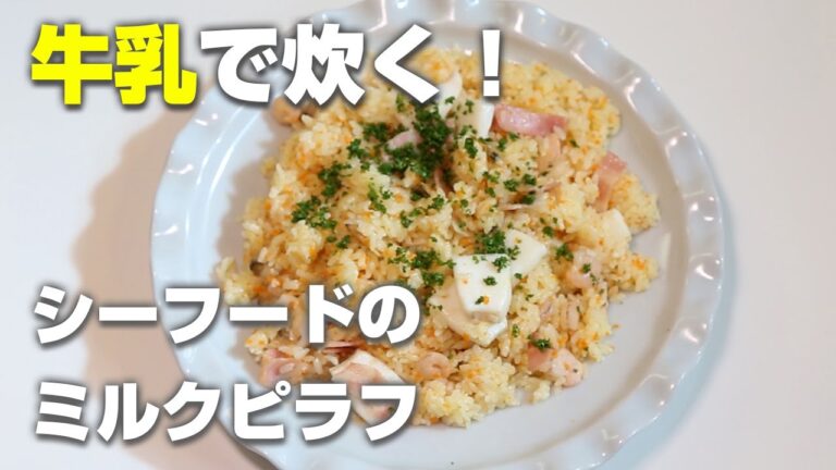 おやこで作る！いわての牛乳・乳製品を使ったホームパーティーレシピ「シーフードのミルクピラフ」
