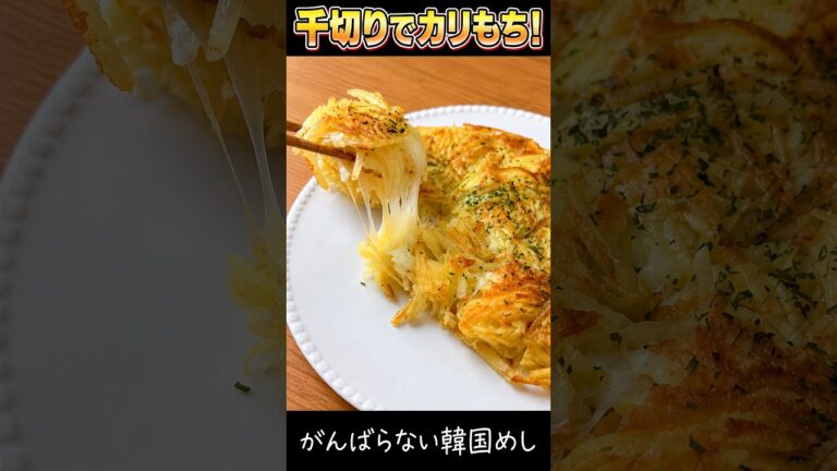 千切りじゃがいもでカリもち！チーズじゃがいもチヂミ  #混ぜて焼くだけ