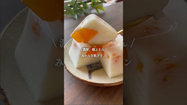 【材料4つ】レンチン1分で超簡単！【みかん牛乳プリン】 #簡単レシピ #きのめし #スイーツ