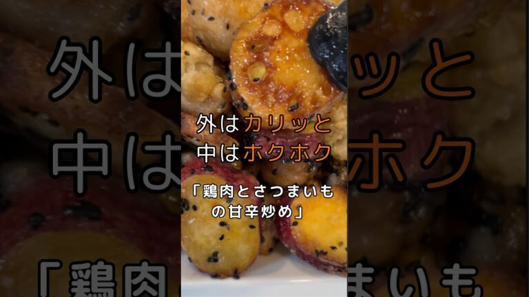 外はカリッと、中はホクホク♪鶏肉とさつまいもの甘辛炒め　#さつまいもレシピ #鶏肉レシピ #甘辛炒め #れんこんレシピ #時短レシピ #節約レシピ #常備菜 #秋の食材 #ぱぱナースのごはんノート