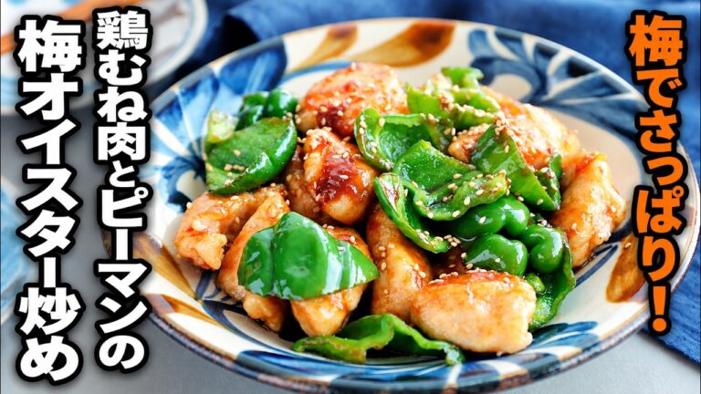 【鶏むね肉とピーマンの梅オイスター炒め】鶏むね肉でヘルシー！やみつきおかず！