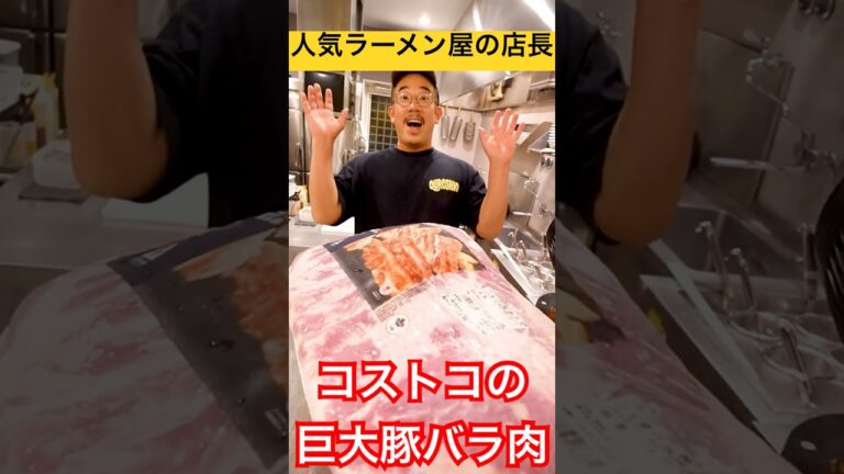 【永久保存版】ラーメン屋の店長にコストコの『巨大豚バラ肉』でチャーシュー作る方法聞いたら衝撃の大きさになった！#shorts