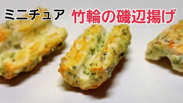 【粘土】ミニチュアお弁当シリーズ！竹輪の磯辺揚げの作り方【フェイクフード】Deep-fried chikuwa isobe with clay,