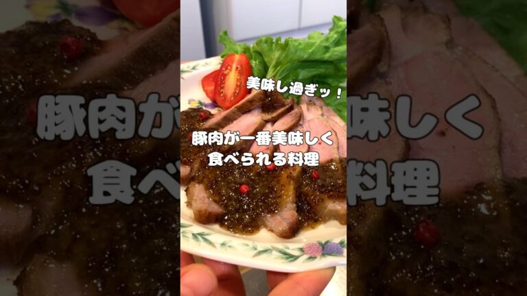 本当に美味しい✨豚肉が一番美味しく食べられる！ローストポークの作り方教えちゃいます♪ #ころころず #料理 #簡単レシピ#ローストポーク #ハニーマスタードソース#オーブン