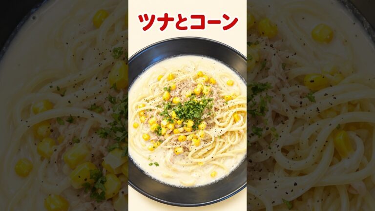ツナとコーンのパスタ／クリーミー濃厚