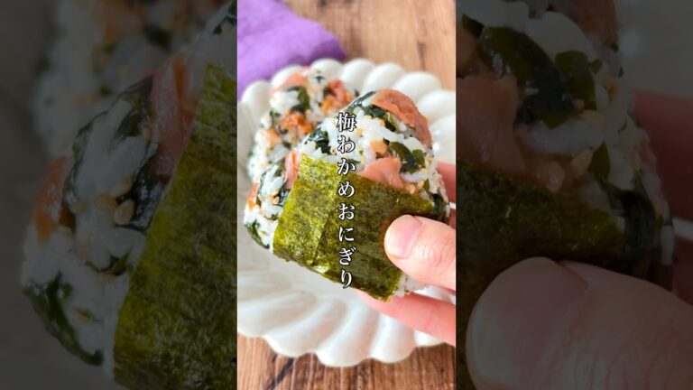 ほぼわかめ！冷凍ストックしてる腸活おにぎり【梅わかめおにぎり】