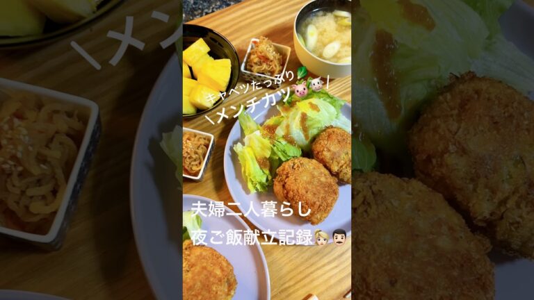 【キャベツたっぷりメンチカツ🐮🐷夫婦二人暮らし夜ご飯献立記録👱🏻‍♀️👨🏻】#料理#二人暮らし#夜ご飯#献立#簡単レシピ#自炊#おうちごはん#shorts