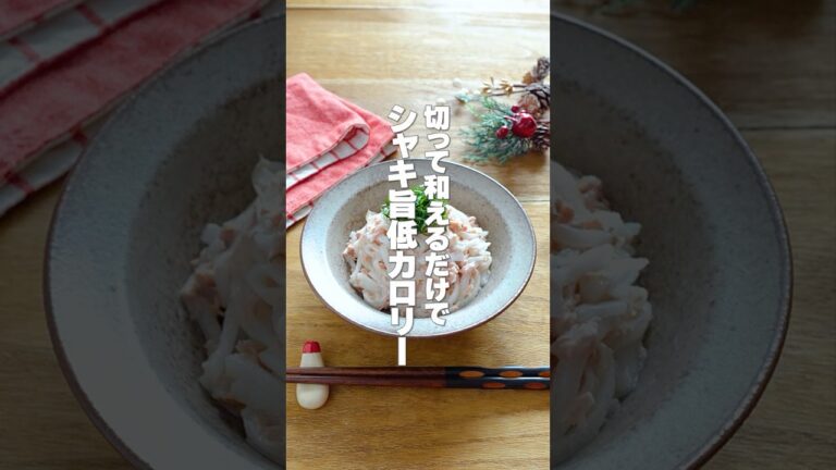 切って和えるだけ！低カロリーでダイエットにピッタリな【ツナと大根の梅マヨサラダ】冬の大根消費におすすめ #shorts