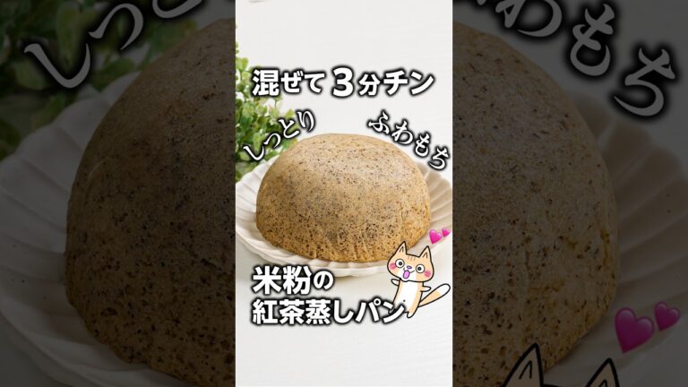 レンジ3分‼️油控えめ ケーキのような米粉の紅茶蒸しパン #米粉蒸しパン #グルテンフリー #米粉スイーツ
