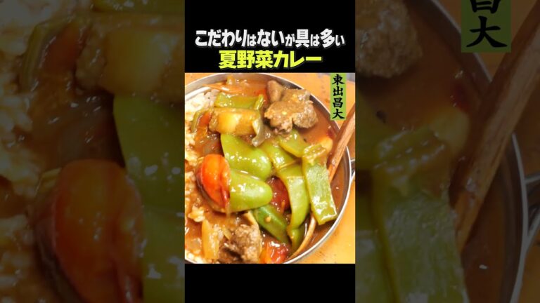 東出昌大 / 夏野菜カレー