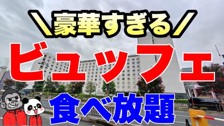 【食べ放題】カニ・ステーキ・うなぎ寿司・ローストビーフ・搾りたてモンブランなど豪華なラインナップを食べ放題できる秋の味覚ビュッフェの全メニューを大公開！【京都グルメ】都ホテル京都八条「ル・プレジール」