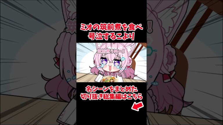 ミオの筑前煮を食べ号泣するこより【ホロライブ手描き切り抜き/博衣こより/大空スバル/さくらみこ/獅白ぼたん】