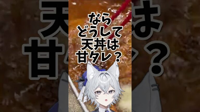 天丼のタレに砂糖が入る本当の理由 #shorts #天丼