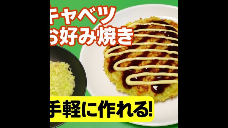 【やりたいこと】もう一度！キャベツ×豆腐でヘルシーお好み焼きを作りたい！