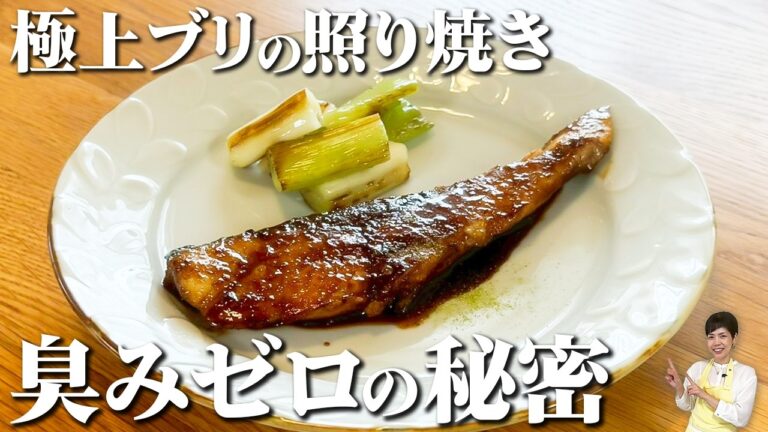 【プロ直伝！ブリの照り焼き】劇的に美味しくする裏技｜魚の臭み取り・最強の下味・照りの出し方