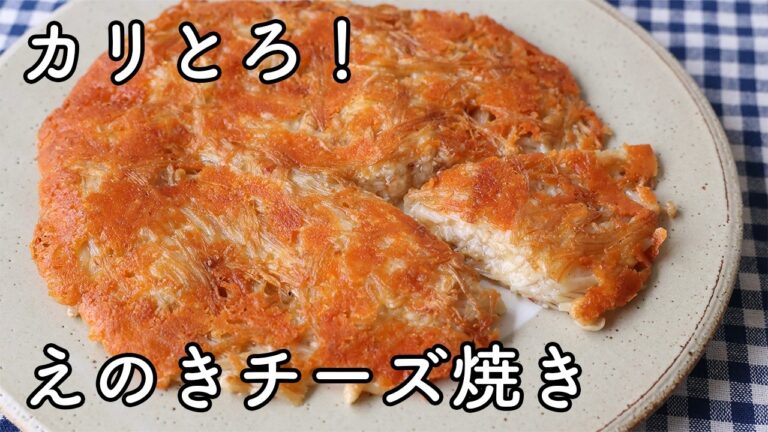 えのきチーズ焼きの作り方｜カリッと香ばしい！10分で簡単おかず