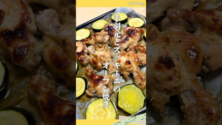 【手羽元とズッキーニのオーブン焼き】簡単オーブン料理！Easy Oven-Baked Chicken & Zucchini #手羽元 #ズッキーニ #簡単レシピ #晩ごはん #時短レシピ