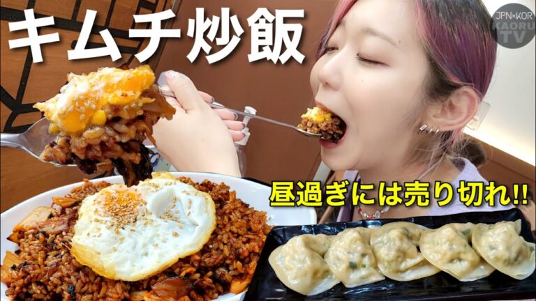 【"絶対食べるべき"】お昼過ぎには売り切れ。現地韓国人が超おすすめするお店のメニューが"キムチチャーハン"?!【モッパン】