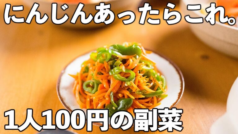 【1人100円】にんじんとピーマンだけなのに、ごま油が香るきんぴら｜10分でできる常備菜
