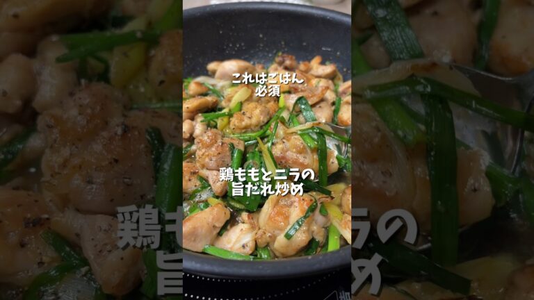 ごはん必須🍚鶏ももニラの旨だれ炒め