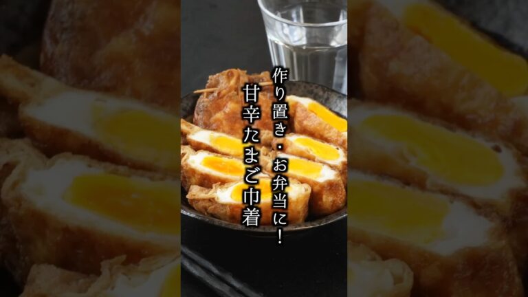 甘辛たまご巾着｜焼いて煮るだけで簡単！味しみご飯がすすむ節約おかず【料理研究家ゆかり】#卵料理 #お弁当 #shorts