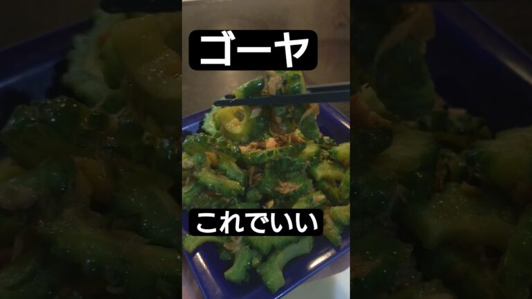 ゴーヤ余ったらツナと炒めて救う。【台所の余白】#shorts #料理